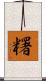 糬 Scroll