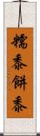 糯黍 Scroll