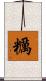 糲 Scroll
