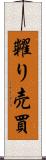 糶り売買 Scroll