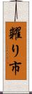 糶り市 Scroll