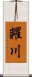 糶川 Scroll