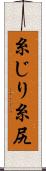 糸じり Scroll