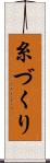 糸づくり Scroll