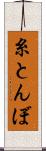 糸とんぼ Scroll
