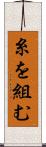 糸を組む Scroll