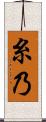 糸乃 Scroll