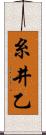 糸井乙 Scroll