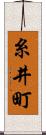糸井町 Scroll