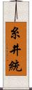 糸井統 Scroll