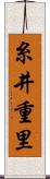 糸井重里 Scroll