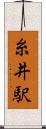 糸井駅 Scroll