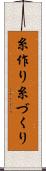 糸作り Scroll