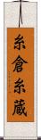 糸倉 Scroll