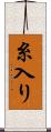 糸入り Scroll