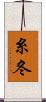 糸冬 Scroll