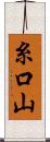 糸口山 Scroll