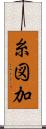 糸図加 Scroll