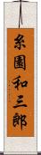 糸園和三郎 Scroll