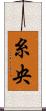 糸央 Scroll