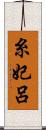 糸妃呂 Scroll