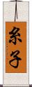 糸子 Scroll