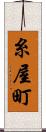 糸屋町 Scroll