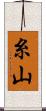 糸山 Scroll