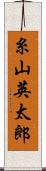 糸山英太郎 Scroll