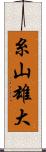 糸山雄大 Scroll