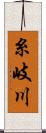 糸岐川 Scroll