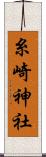 糸崎神社 Scroll