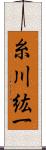 糸川紘一 Scroll