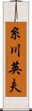 糸川英夫 Scroll