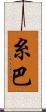 糸巴 Scroll