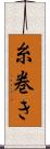 糸巻き Scroll