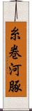 糸巻河豚 Scroll