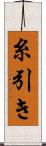 糸引き Scroll