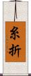 糸折 Scroll