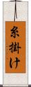 糸掛け Scroll