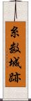 糸数城跡 Scroll