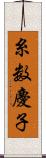 糸数慶子 Scroll