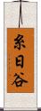 糸日谷 Scroll