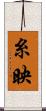 糸映 Scroll