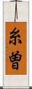糸曽 Scroll