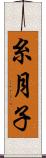 糸月子 Scroll