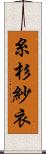 糸杉紗衣 Scroll