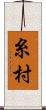 糸村 Scroll