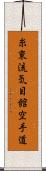 Shito-Ryu Ki-Me-Kan Karate-Do (Japanese Only) Scroll