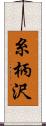 糸柄沢 Scroll